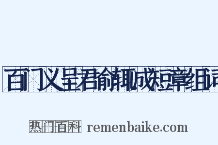 百门义呈君俞辄成短章组词是什么意思的图片